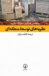 کتاب نظریه‌های توسعه منطقه‌ای (نسخه PDF) نوشته  بنجامین هیگینز   دونالد ساویه